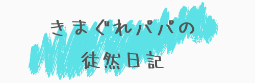 きまぐれパパの徒然日記